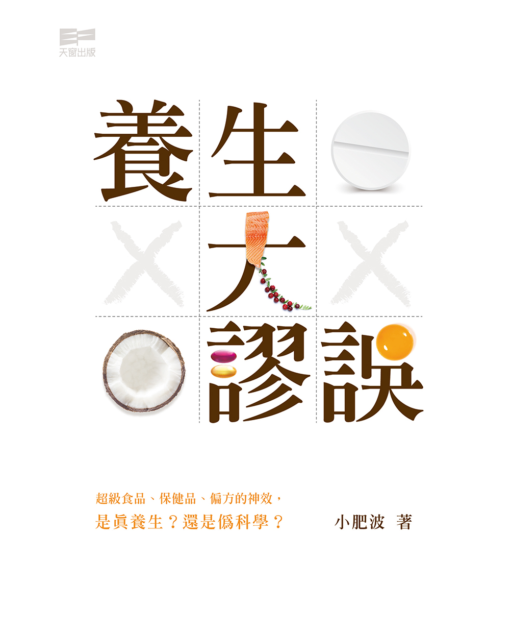 養生大謬誤